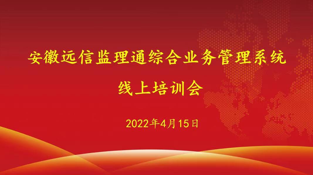 数字赋能 高效协同 | 安徽远信监理通综合业务管理系统成功上线！