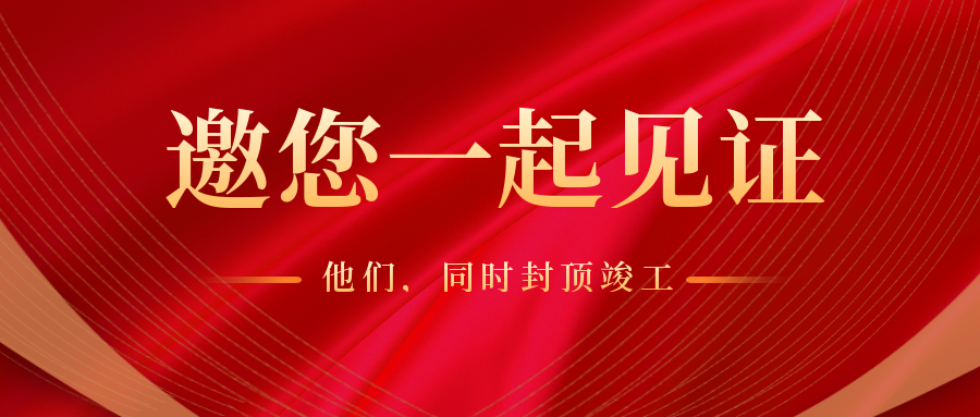 服务社会 成就价值 | 公司多个项目同时封顶 竣工！