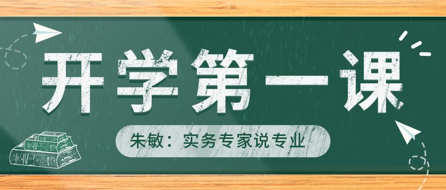 实务专家说专业 | 公司总经理朱敏应邀为安徽建筑大学新生授课