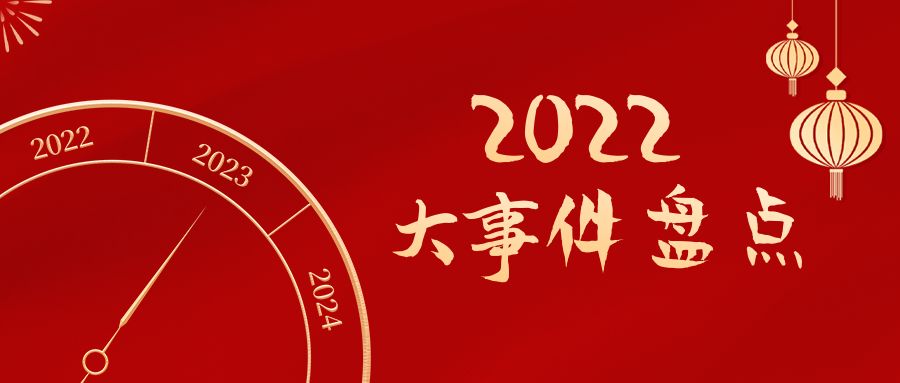 回顾2022 | 安徽远信年度大事件盘点