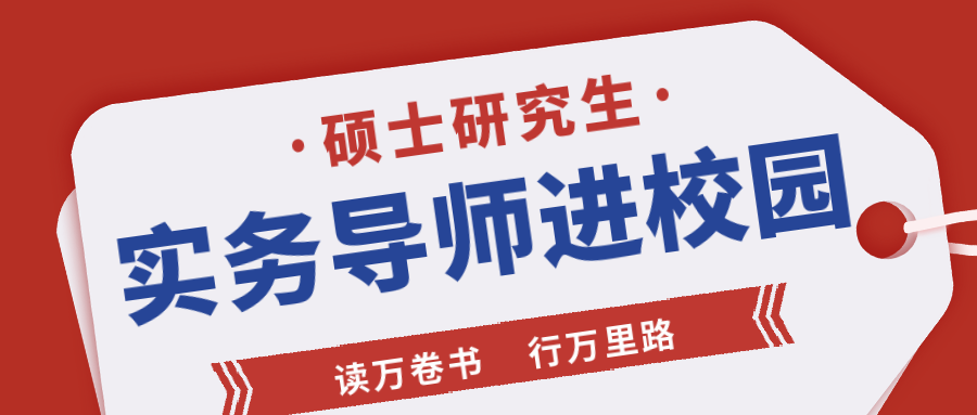 公司董事长应邀参加安徽建筑大学“硕士研究生实务导师进校园”系列活动