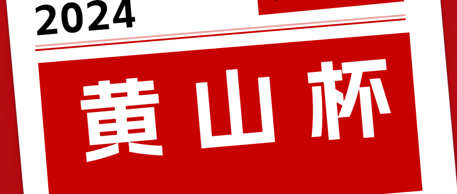 2024“黄山杯”揭晓！安徽远信再揽四项省级优质工程奖