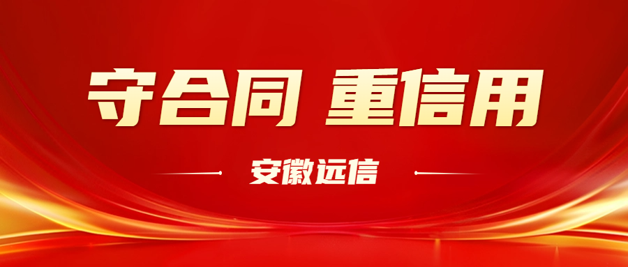 诚信共赢 | 热烈祝贺安徽远信荣获AAA级“守合同重信用”企业称号！